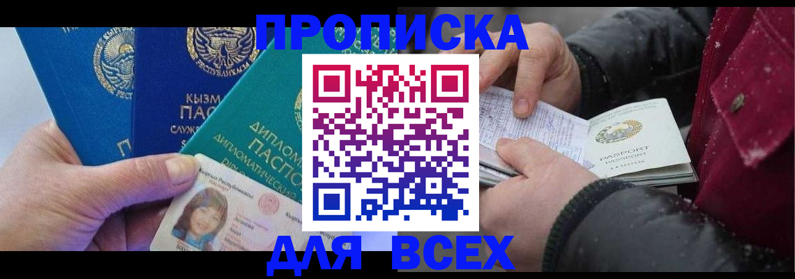 прописка от собственника в Бородино